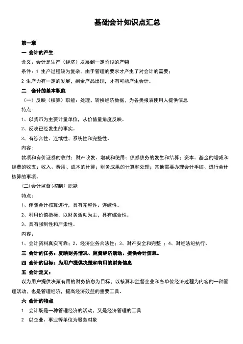 基础会计知识点汇总(完整版)