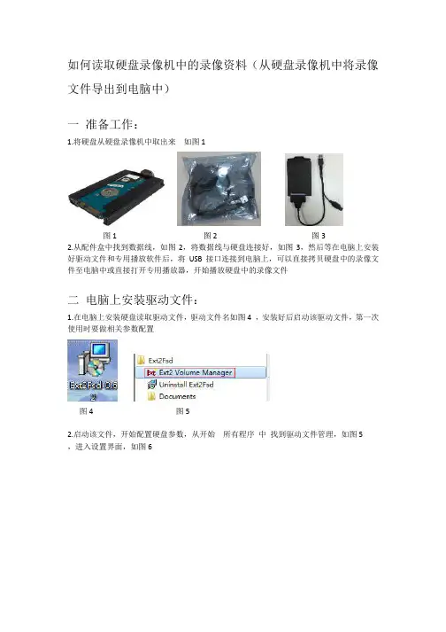 在电脑上读取硬盘录像文件时操作方法