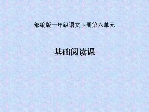 部编版小学语文一年级下册第六单元基础阅读《要下雨了》课件