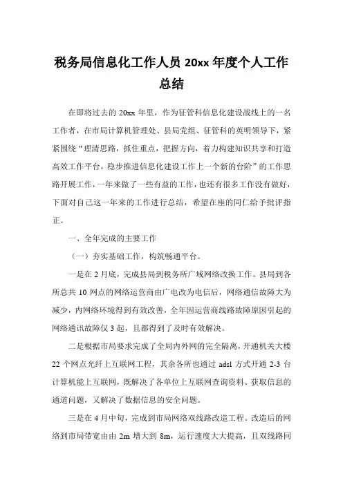 税务局信息化工作人员2008年度个人工作总结(完美版)