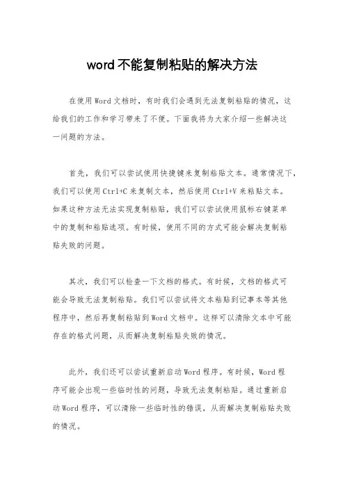 word不能复制粘贴的解决方法