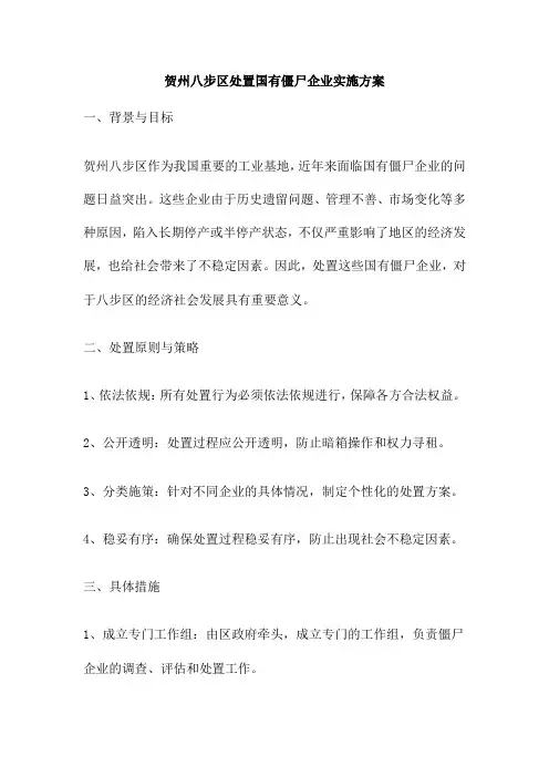 贺州八步区处置国有僵尸企业实施方案
