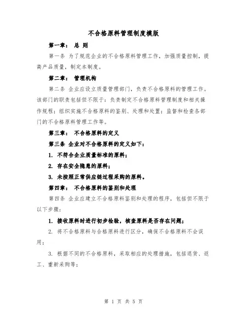 不合格原料管理制度模版（三篇）