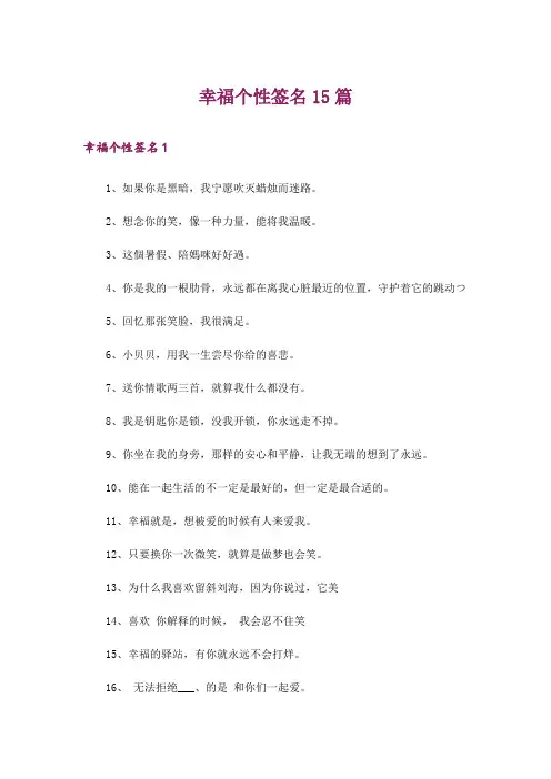 幸福个性签名15篇