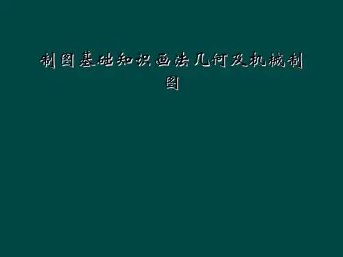 制图基础知识画法几何及机械制图