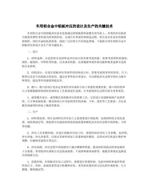 车用铝合金中铝板冲压的设计及生产的关键技术