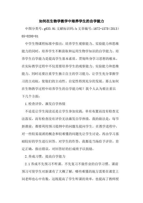 如何在生物学教学中培养学生的自学能力