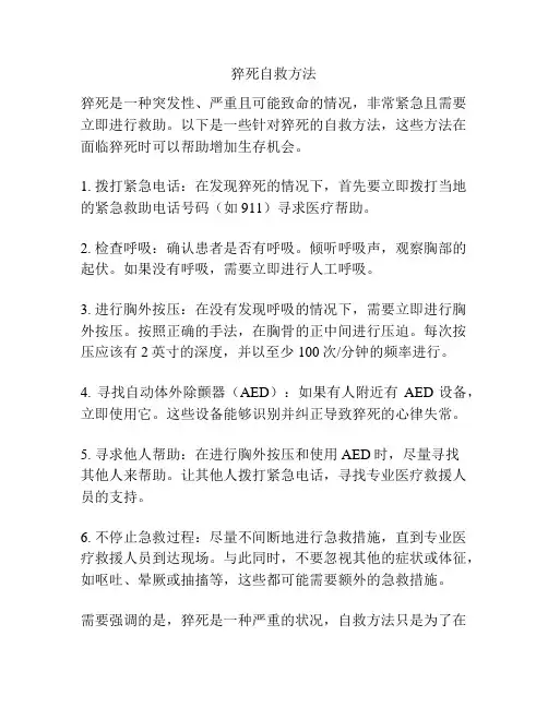 猝死自救方法