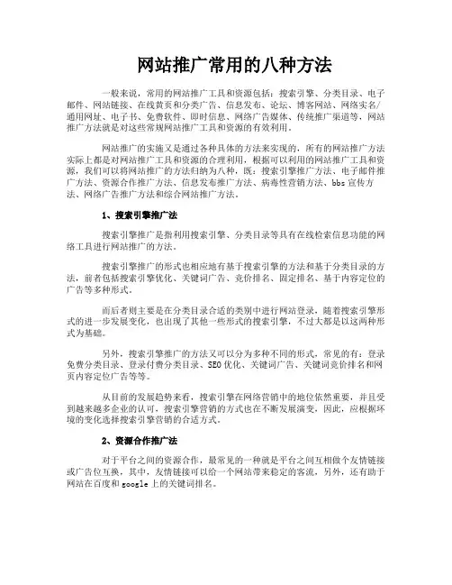 网站推广常用的八种方法