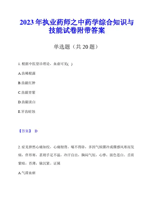 2023年执业药师之中药学综合知识与技能试卷附带答案