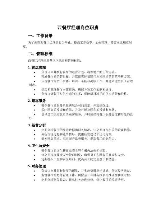 西餐厅经理岗位职责