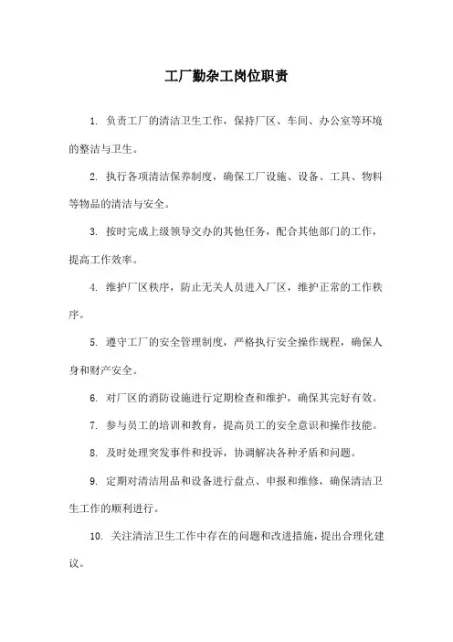 工厂勤杂工岗位职责