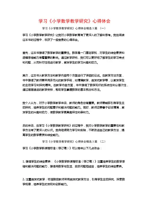 学习《小学数学教学研究》心得体会3篇