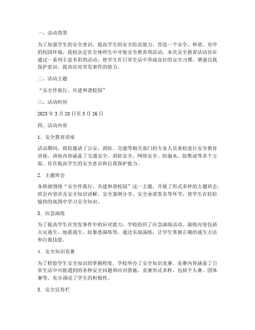 班级安全教育周活动简报