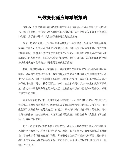 气候变化适应与减缓策略