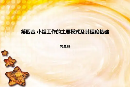 第四章-小组工作的主要模式及其理论基础
