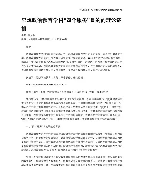 思想政治教育学科“四个服务”目的的理论逻辑