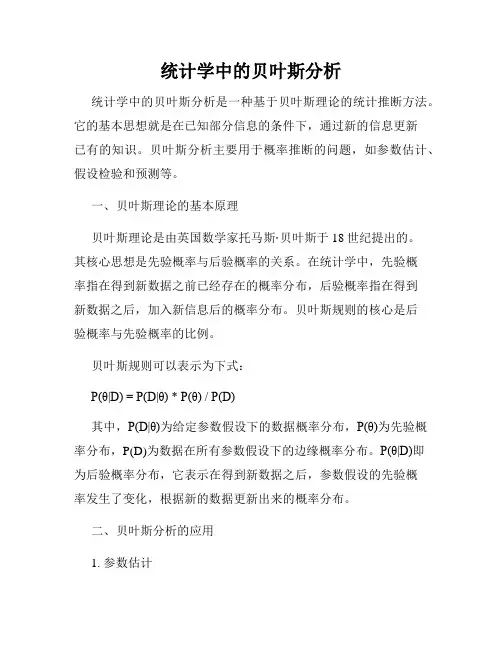 统计学中的贝叶斯分析