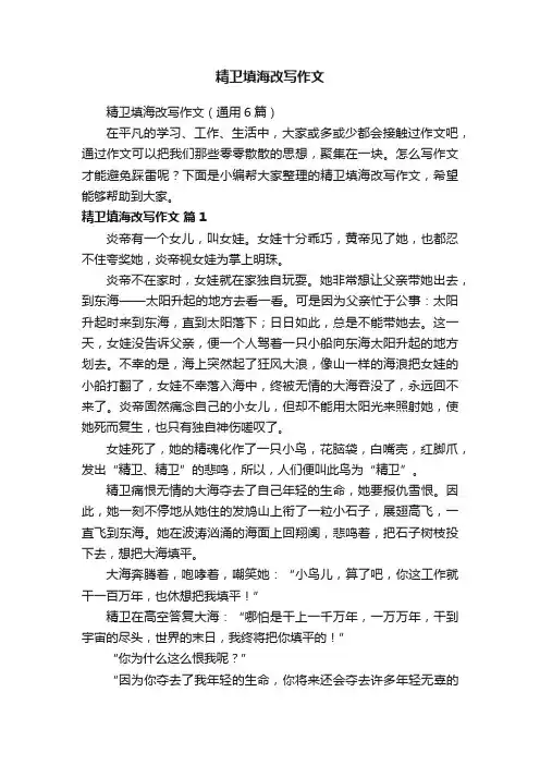 精卫填海改写作文（通用6篇）