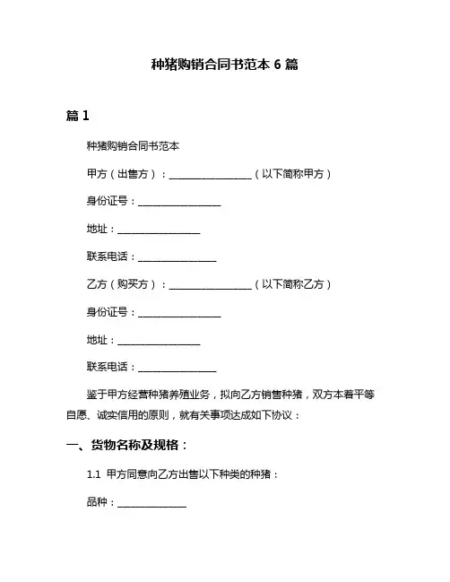 种猪购销合同书范本6篇
