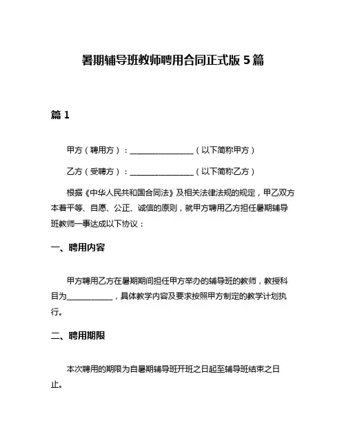 暑期辅导班教师聘用合同正式版5篇