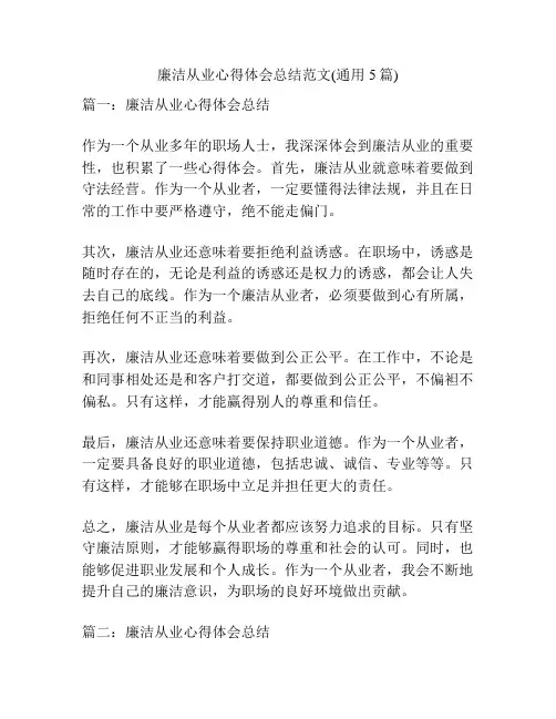 廉洁从业心得体会总结范文(通用5篇)