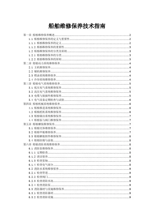 船舶维修保养技术指南