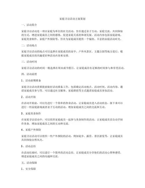 家庭寻访活动方案策划