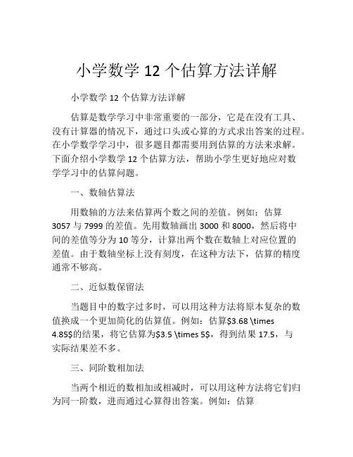 小学数学12个估算方法详解
