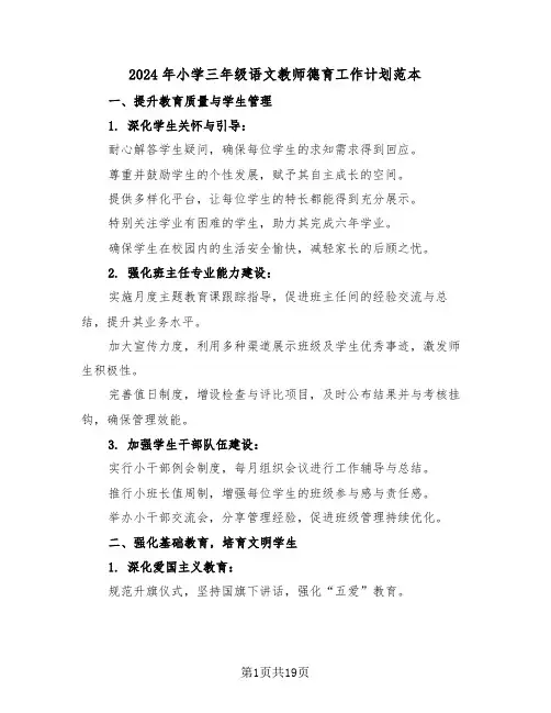 2024年小学三年级语文教师德育工作计划范本（七篇）