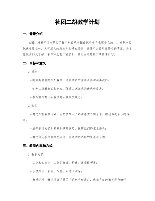 社团二胡教学计划