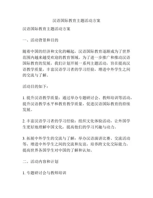 汉语国际教育主题活动方案