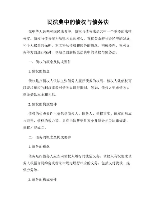 民法典中的债权与债务法