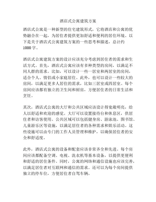 酒店式公寓建筑方案