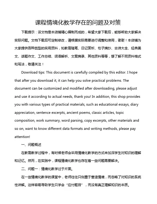 课程情境化教学存在的问题及对策