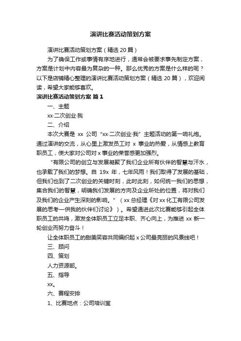 演讲比赛活动策划方案
