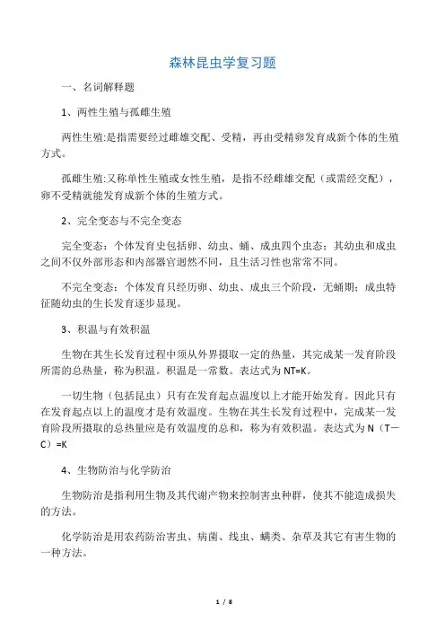 《森林昆虫学(本科)》复习题