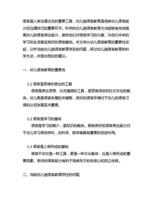 幼儿园语言教育的科学方法 幼儿园语言教育