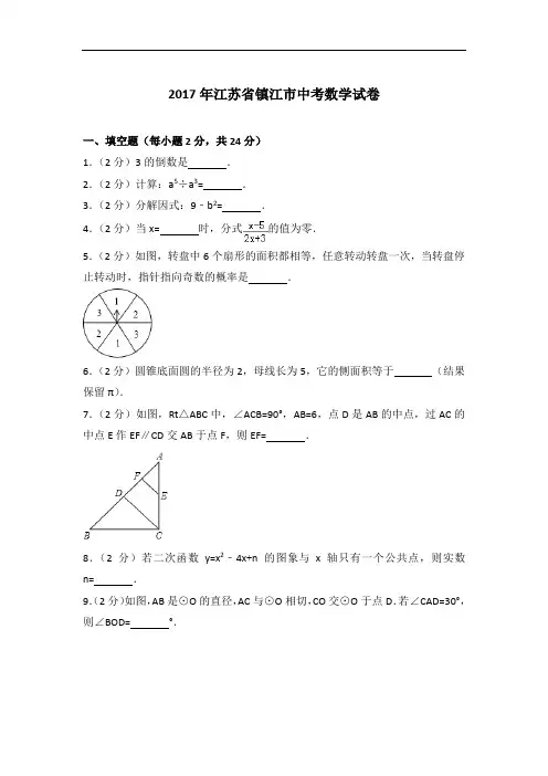 【精编】2017年江苏省镇江市数学中考试卷与解析