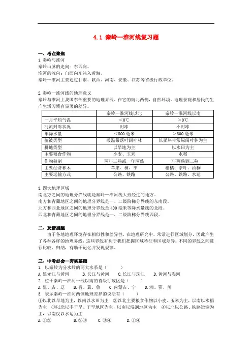 2016年山东省胶南市大场镇中心中学地理八上练习：4.1《秦岭--淮河线》(湘教版)
