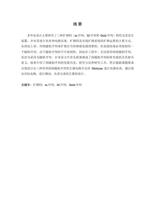 基于ttl门电路扩频码发生器仿真设计与电路实现学士学位论文[管理资料]