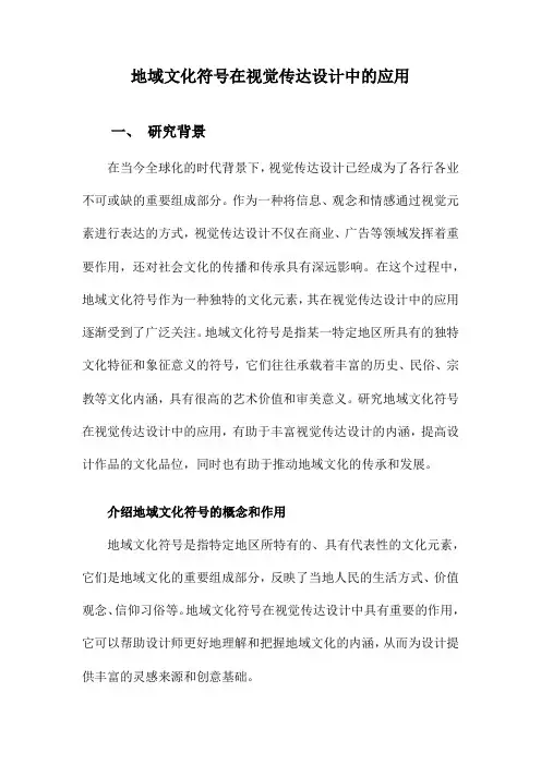 地域文化符号在视觉传达设计中的应用
