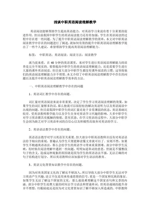 浅谈中职英语阅读理解教学
