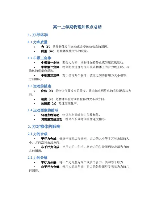高一上学期物理知识点总结