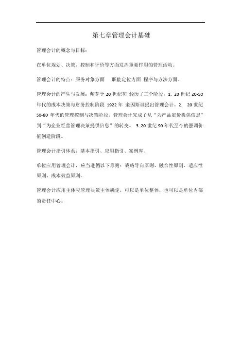 第七章管理会计基础