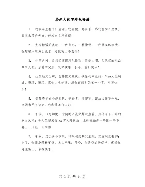 给老人的贺寿祝福语(六篇)