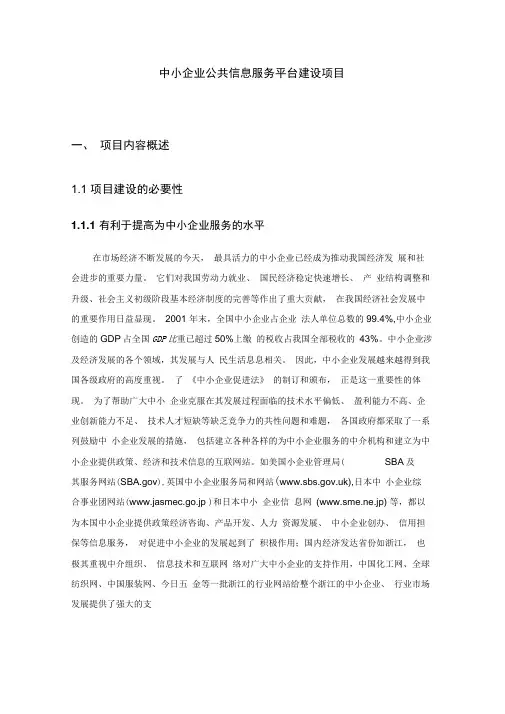 中小企业公共信息服务平台建设项目可行性研究报告