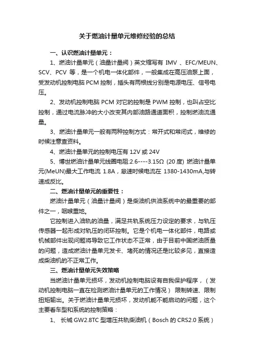 关于燃油计量单元维修经验的总结