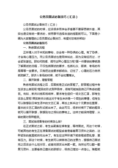 公务员面试必备技巧（汇总）