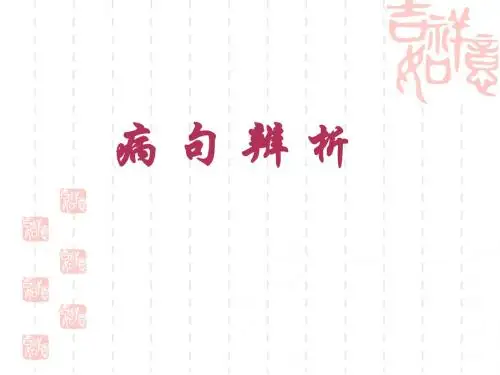 病句辨析标志法